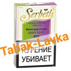 Табак для кальяна Serbetli - Виноград Ягоды 020 - (50 гр)