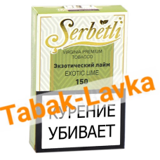 Табак для кальяна Serbetli - Экзотический Лайм 150 - (50 гр)